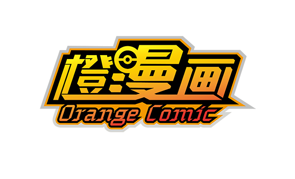 橙漫画.jpg
