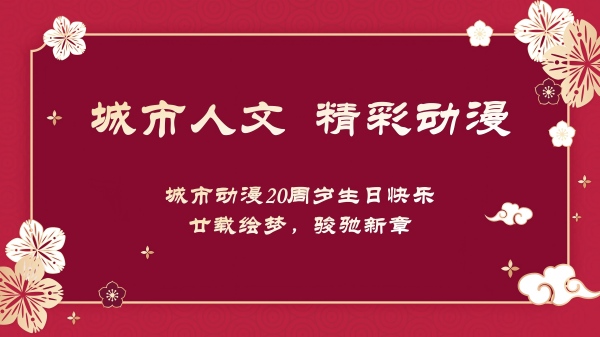 城市动漫20周年发展座谈会_蛋糕图(1).jpg 城市动漫20周年发展座谈会_蛋糕图(1).jpg